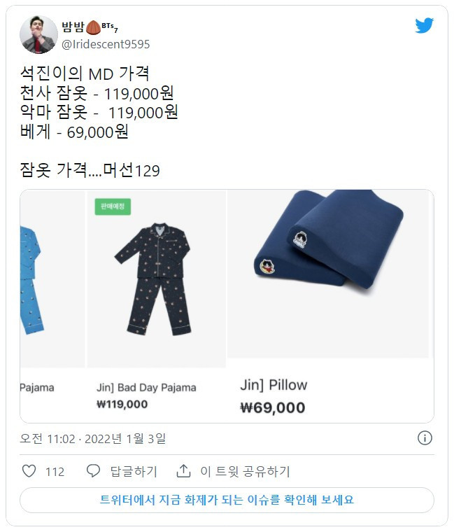BTS가 만든 잠옷 가격