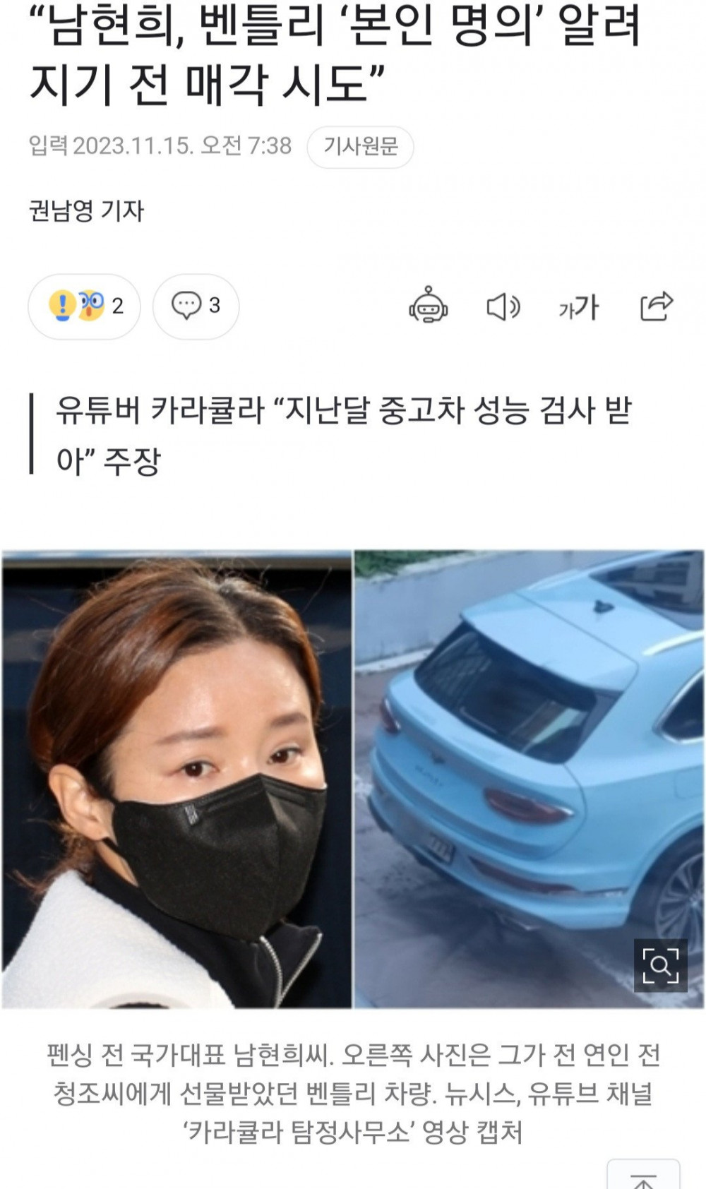 “남현희, 벤틀리 ‘본인 명의’ 알려지기 전 매각 시도”