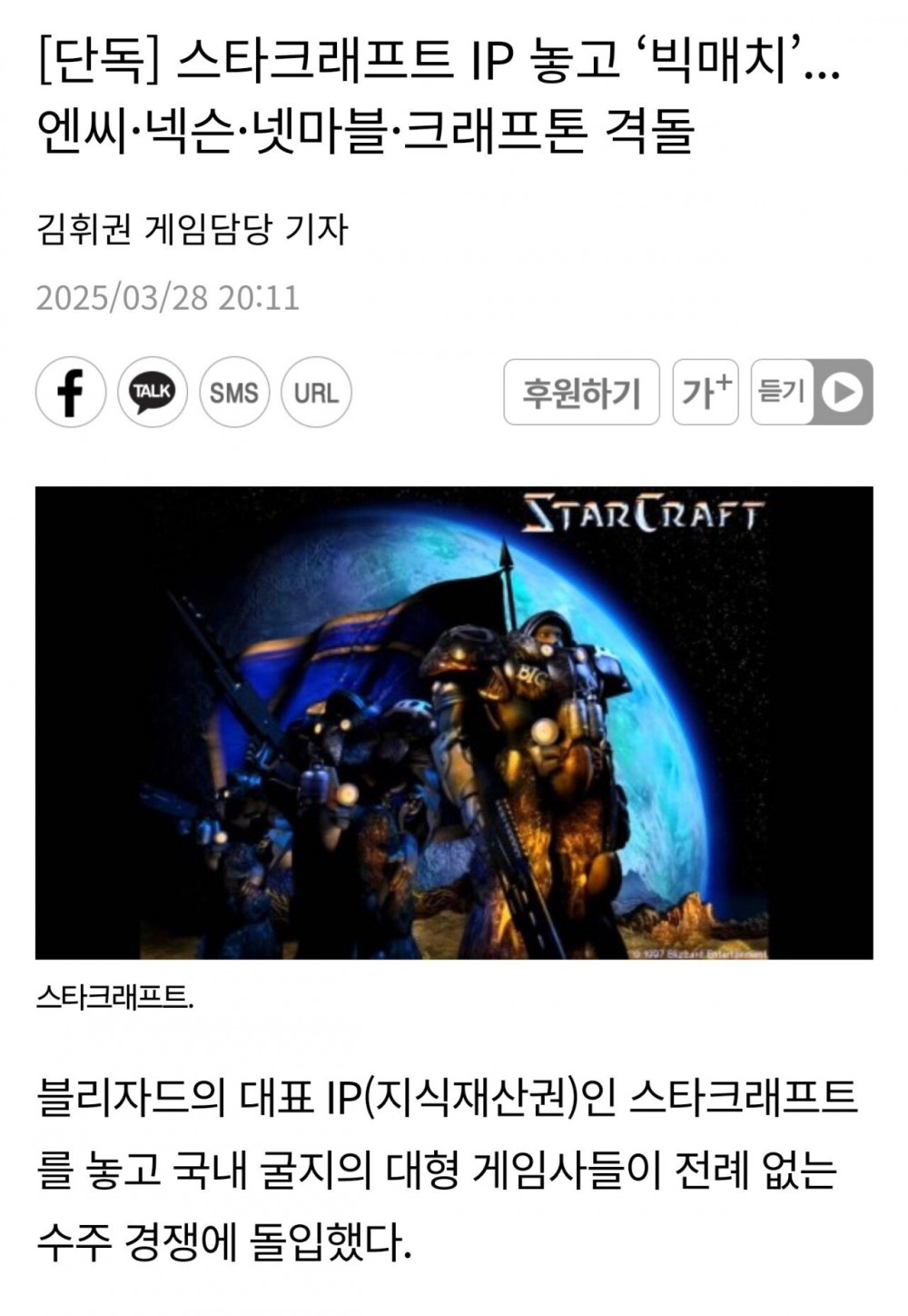 스타크래프트 IP 놓고 ‘빅매치’