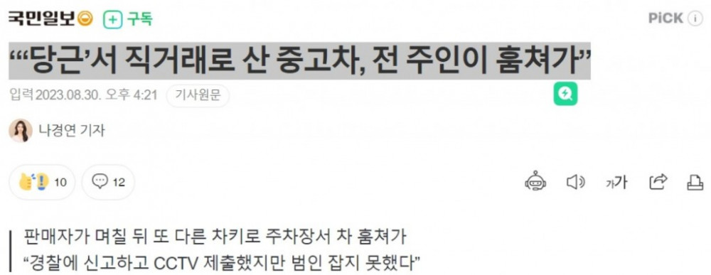 직거래로 산 중고차, 전 주인이 다시 훔쳐가 ㄷㄷ