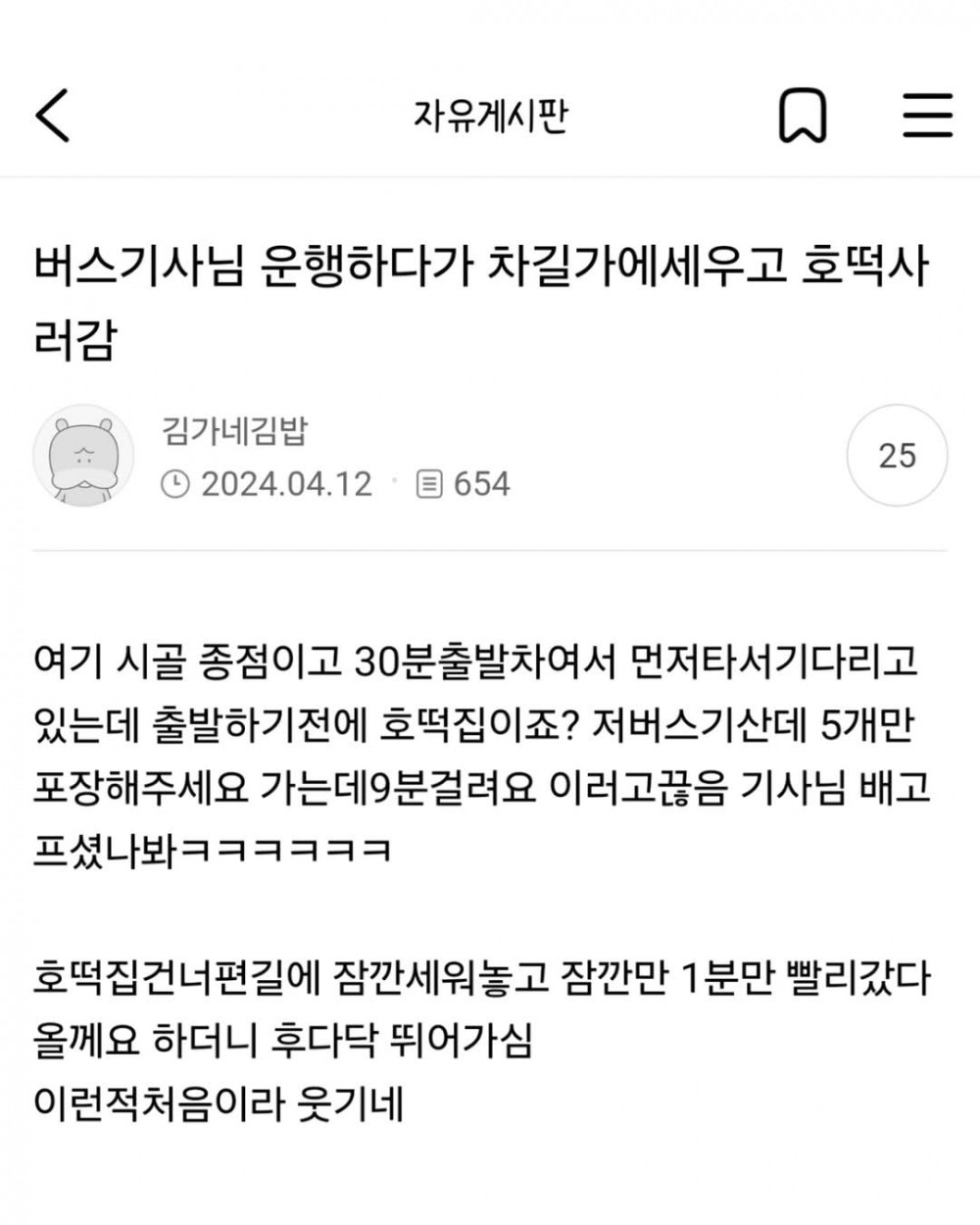 버스기사님 운행하다 말고 차 세우고 호떡사러 감