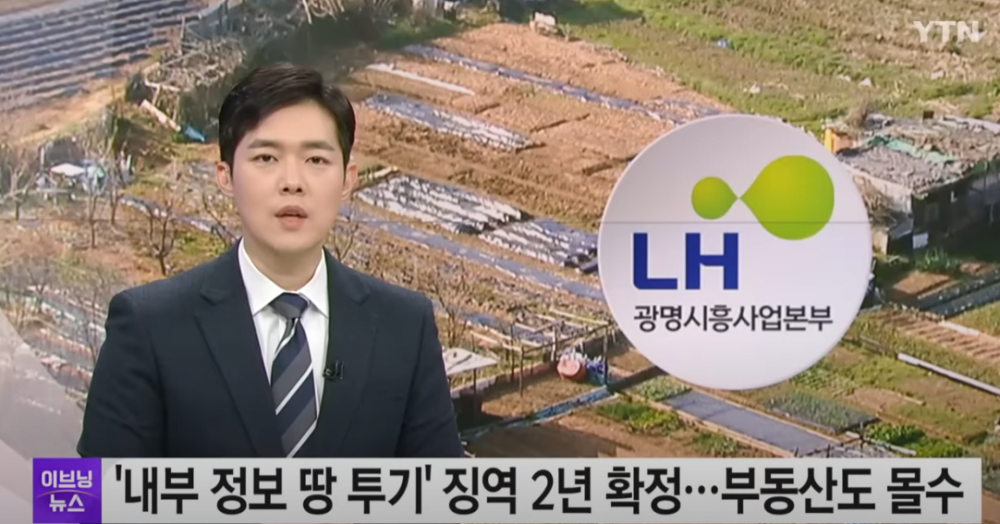 내부정보로 땅투기했던 LH 전 직원 징역2년/몰수행