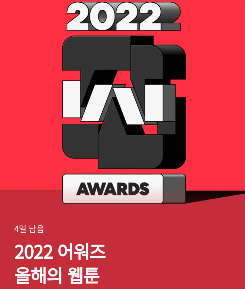 2022년 카카오 올해의 웹툰