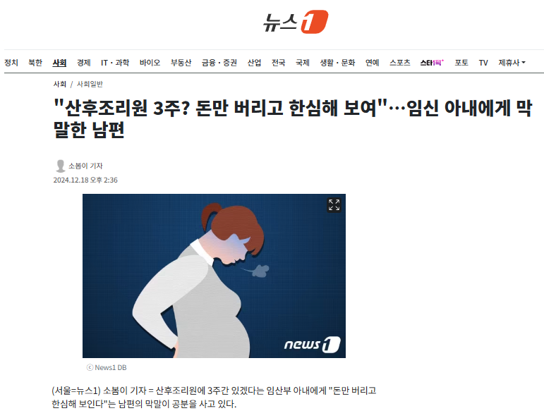 "산후조리원 3주? 돈만 버리고 한심해 보여"…임신 아내에게 막말한 남편