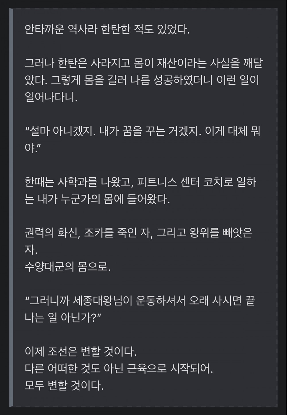 헬스 트레이너가 수양대군에 빙의하는 대체 역사물
