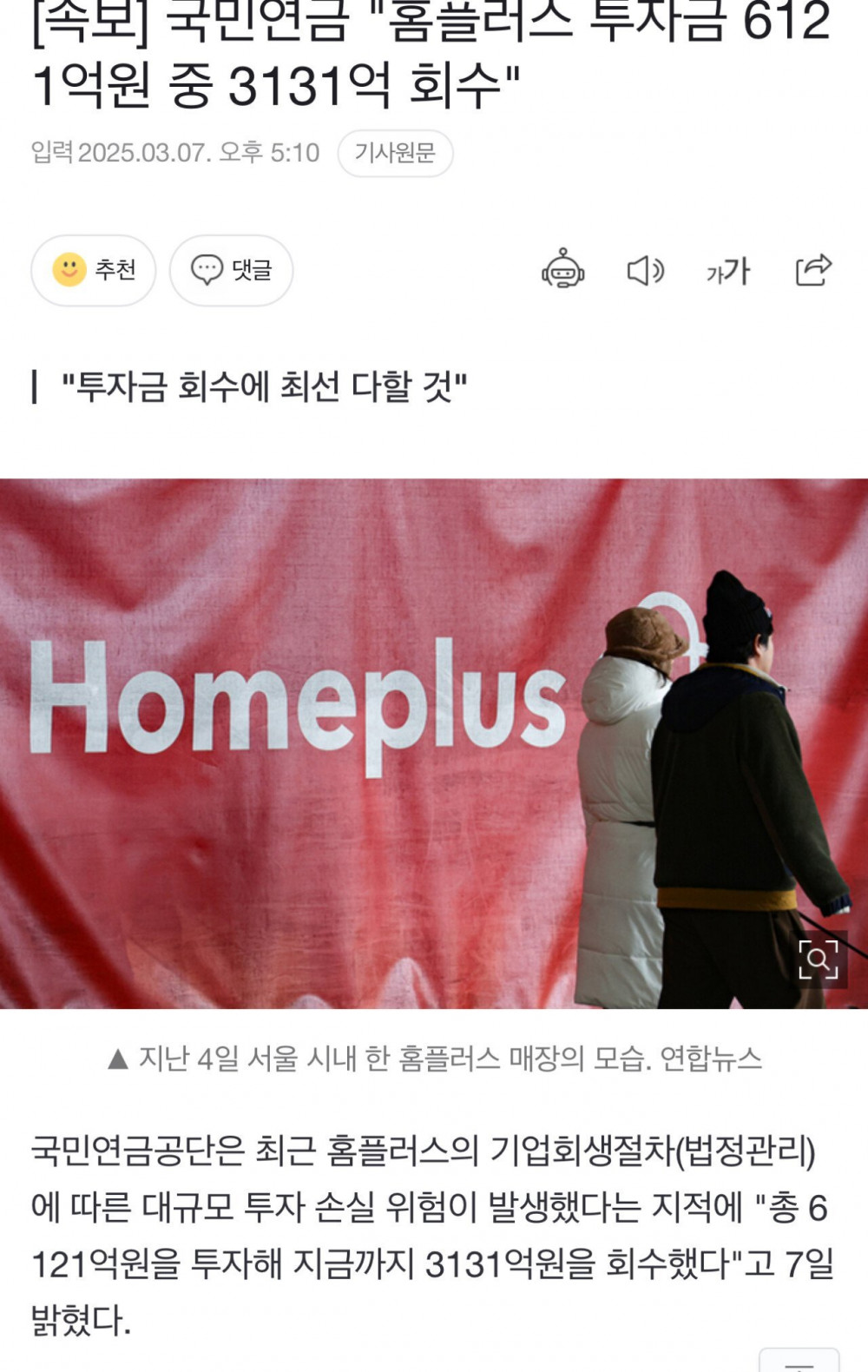국민연금 "홈플러스 투자금 6121억원 중 3131억 회수" 