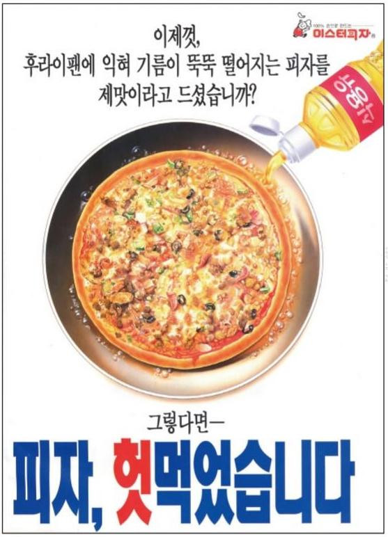 한 25년쯤 전 노빠꾸 피자 마케팅