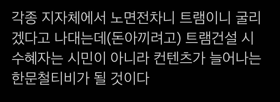 우리나라에 트램 건설시 생기는 일