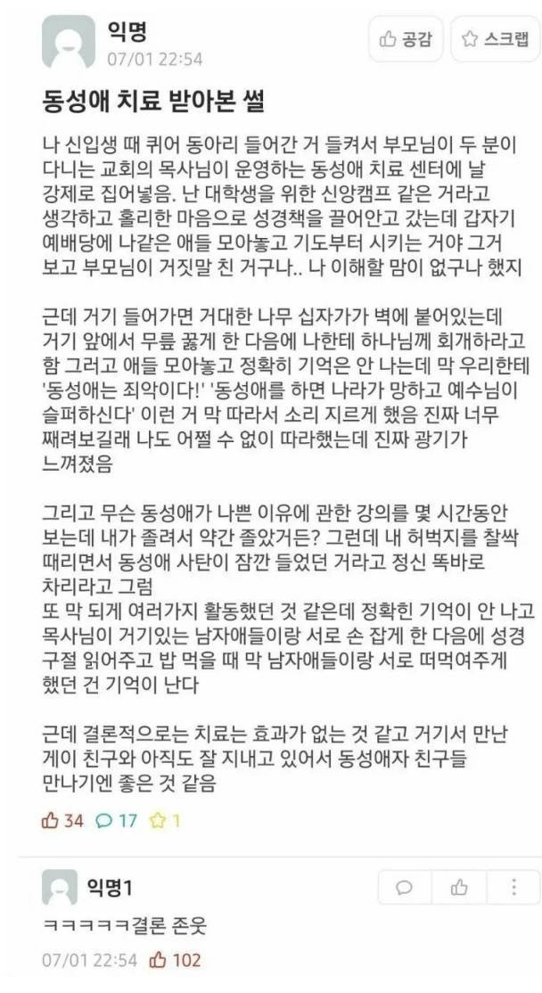 동성애 치료 캠프 간적 있는데