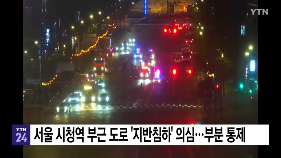 서울 시청역 부근 도로 지반침하 의심...부분 통제?