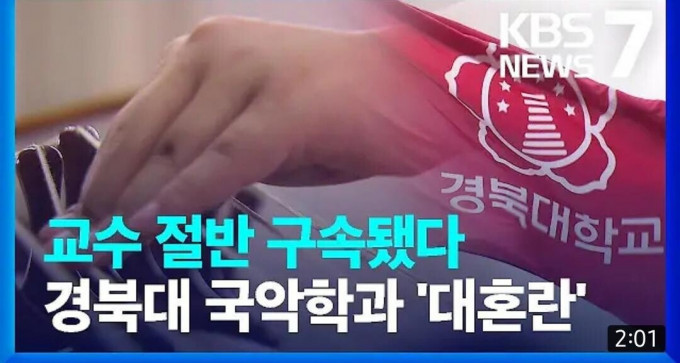교수 절반이 구속된 경북대 국악학과 ㄷㄷ