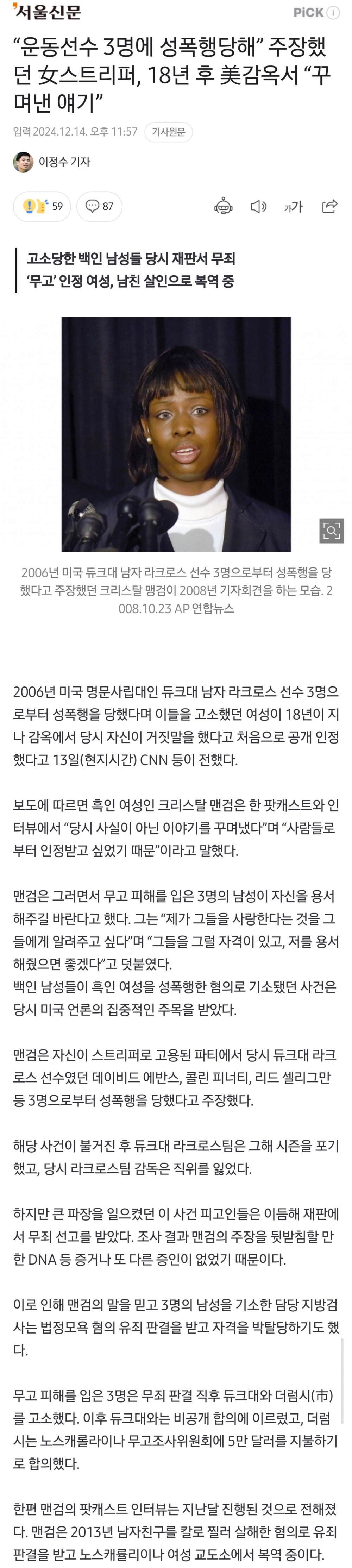 “운동선수 3명에 성폭행” 주장했던 女스트리퍼 사건 진실