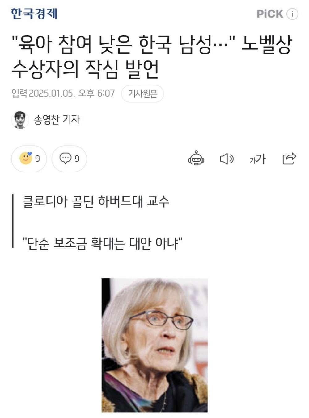 "육아 참여 낮은 한국 남성" 노벨상 수상자 작심 발언 