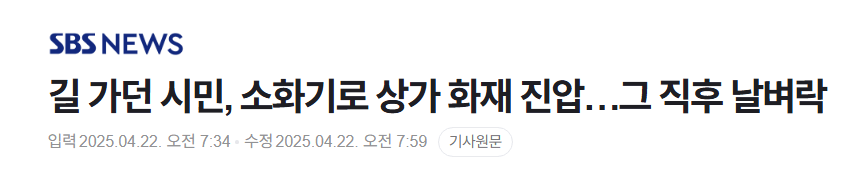 길 가던 시민, 소화기로 상가 화재 진압…그 직후 날벼락 
