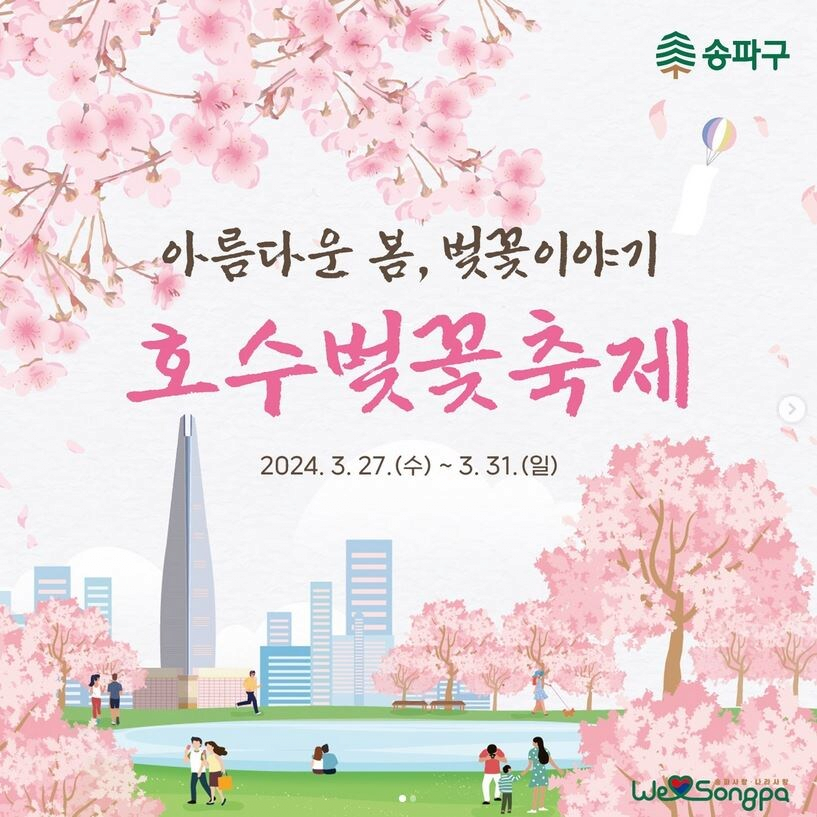 내일 벚꽃 축제 예정인 석촌호수 대참사