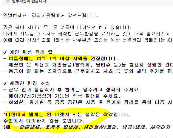 회사올땐 하루 1회이상 샤워권장 공지를 올린 경영지원팀