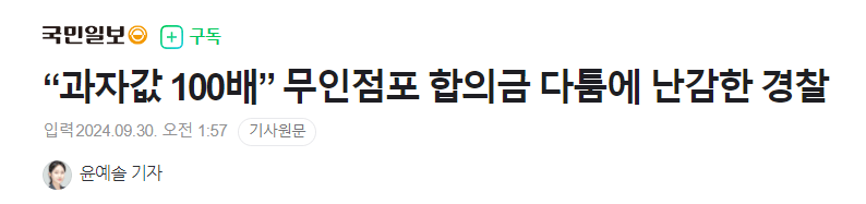 “과자값 100배” 무인점포 합의금 다툼에 난감한 경찰 