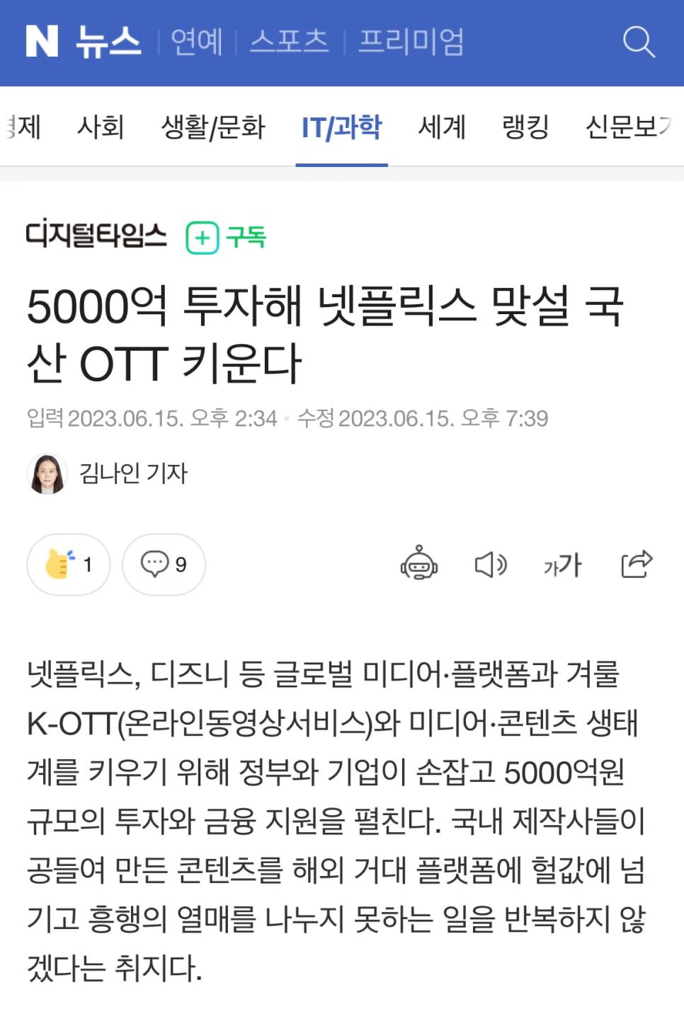 5000억 투자해 넷플릭스 맞설 국산 OTT 키운다