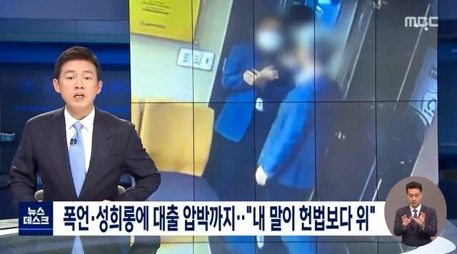 성희롱에 폭언까지한 새마을금고 이사장