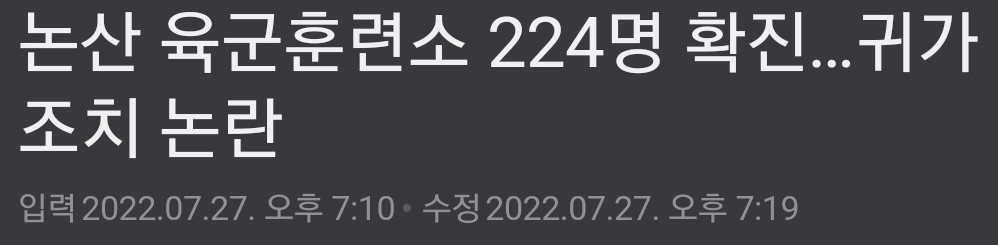 논산 육군훈련소 224명 확진. 귀가 조치 논란
