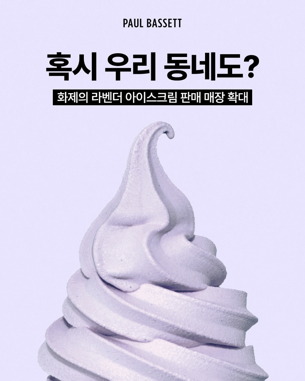 폴 바셋 라벤더 아이스크림 판매 매장 확대