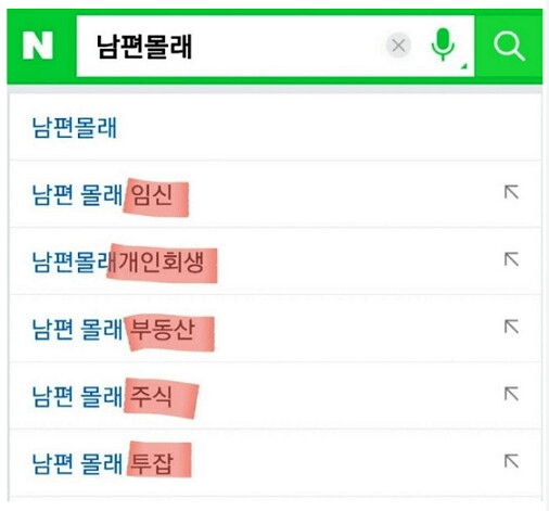 남편 몰래 vs 아내 몰래