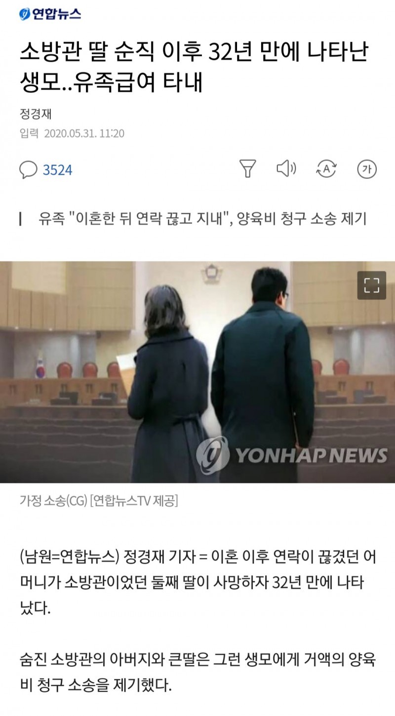소방관 딸 순직 이후 32년 만에 나타난 생모.. 유족급여 수령.news