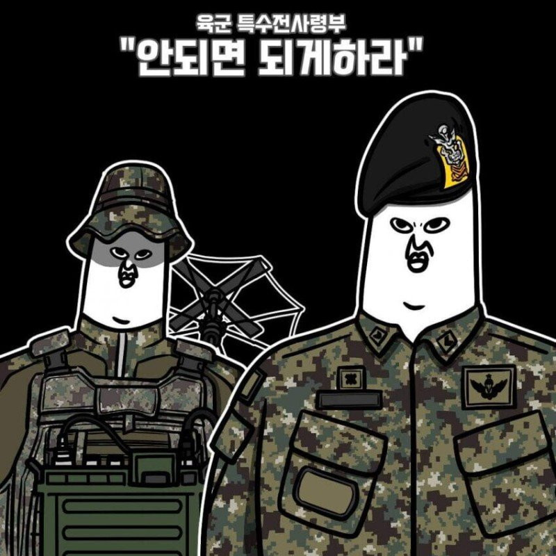 대한민국 특수부대 슬로건