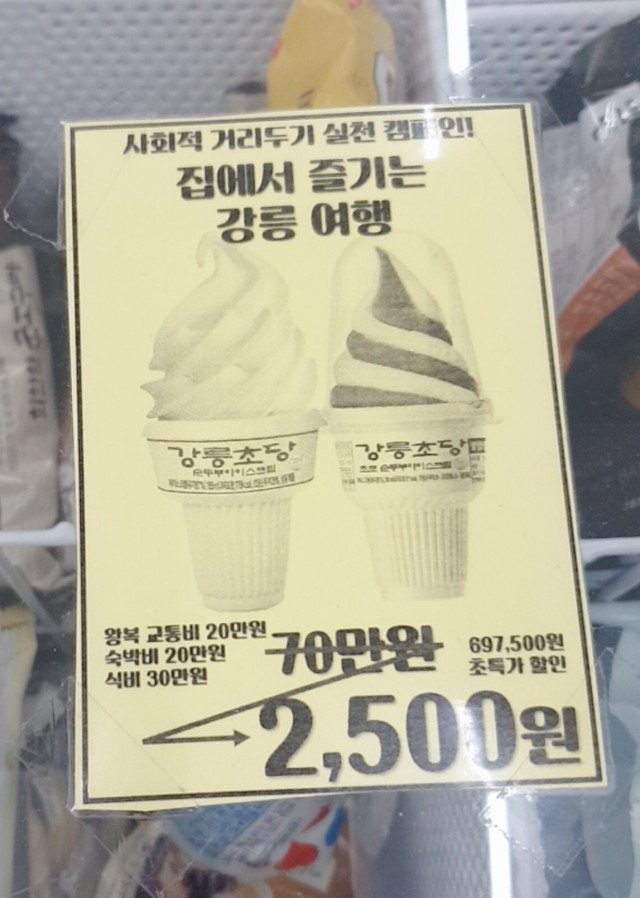 할인률 99.7% 미친 아이스크림