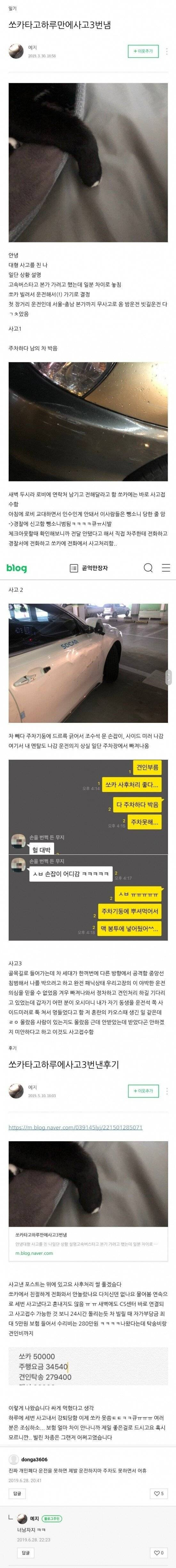 쏘카타고 하루만에 사고 3번 낸...