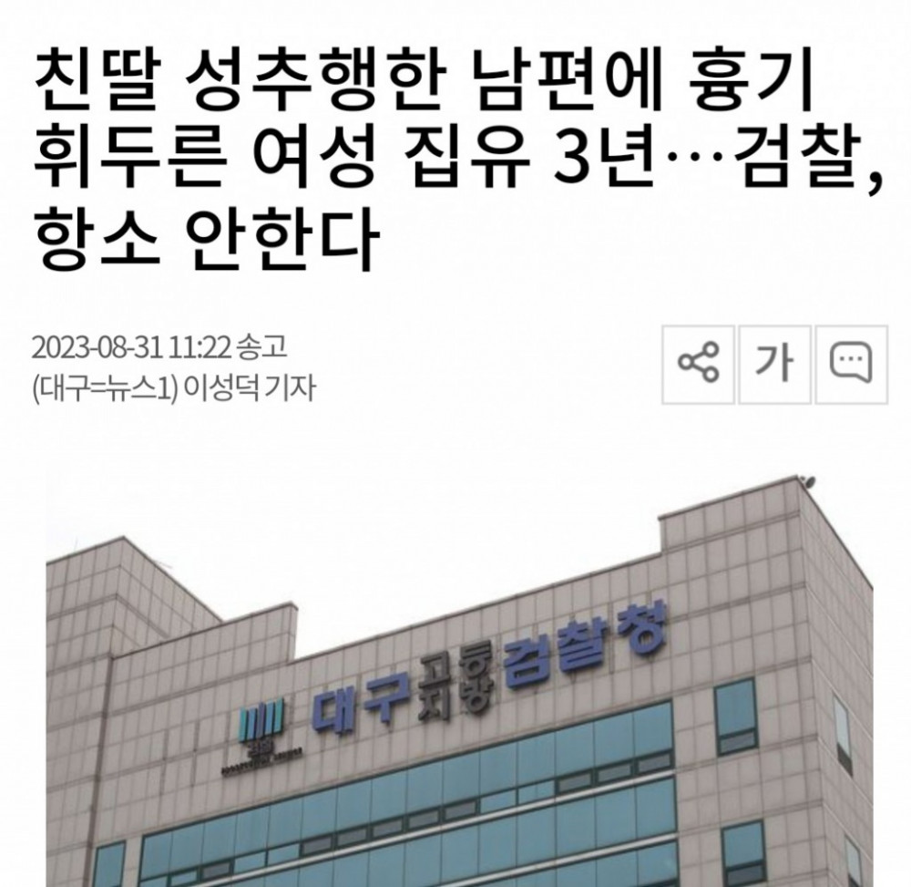 친딸 성추행한 남편에 흉기 휘두른 여성 집유 3년…검찰, 항소 안한다.
