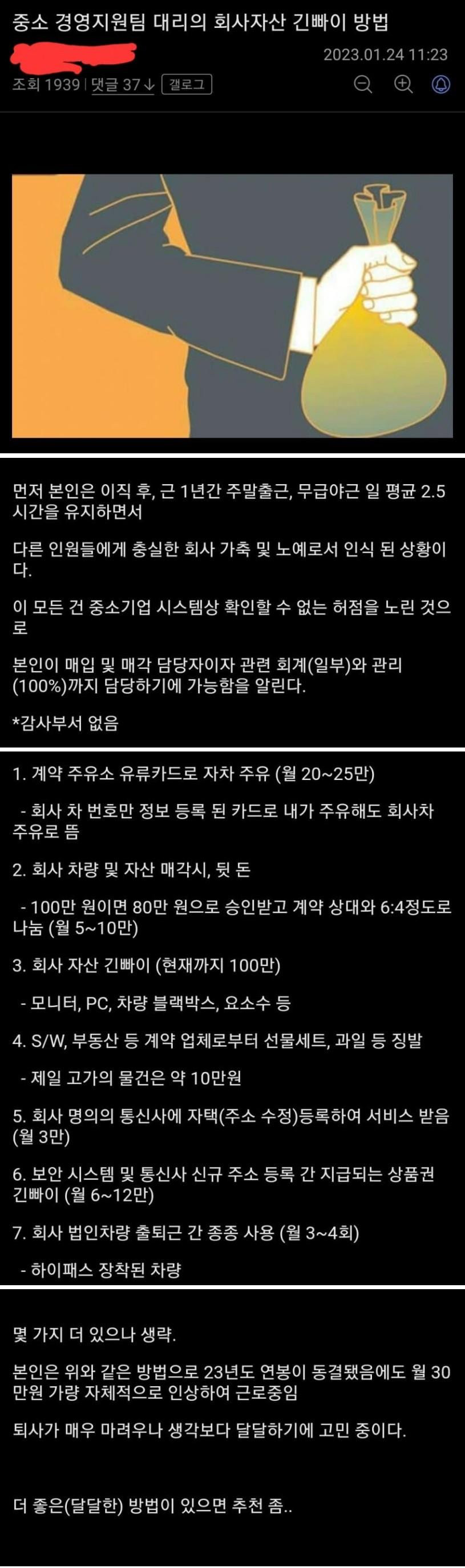 좋소 경영지원팀 대리의 회사자산 긴빠이 방법