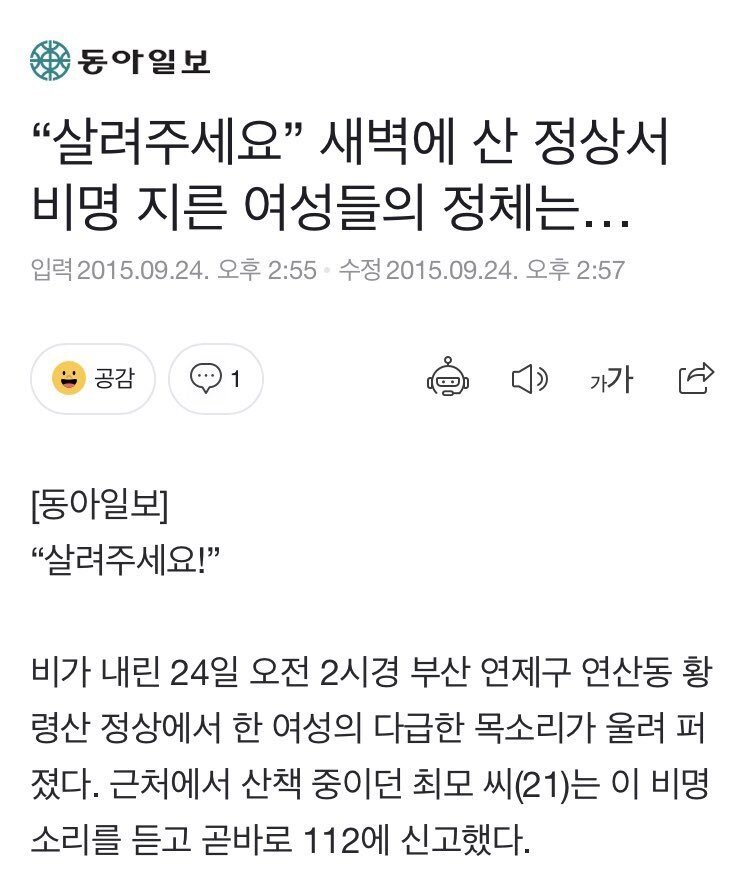 새벽에 산 정상서 비명 지른 여성들 