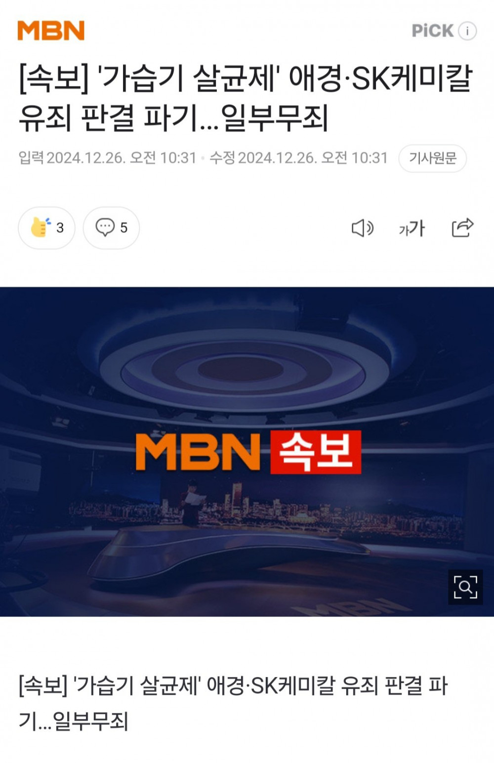 '가습기 살균제' 애경·SK케미칼 유죄 판결 파기 일부무죄 