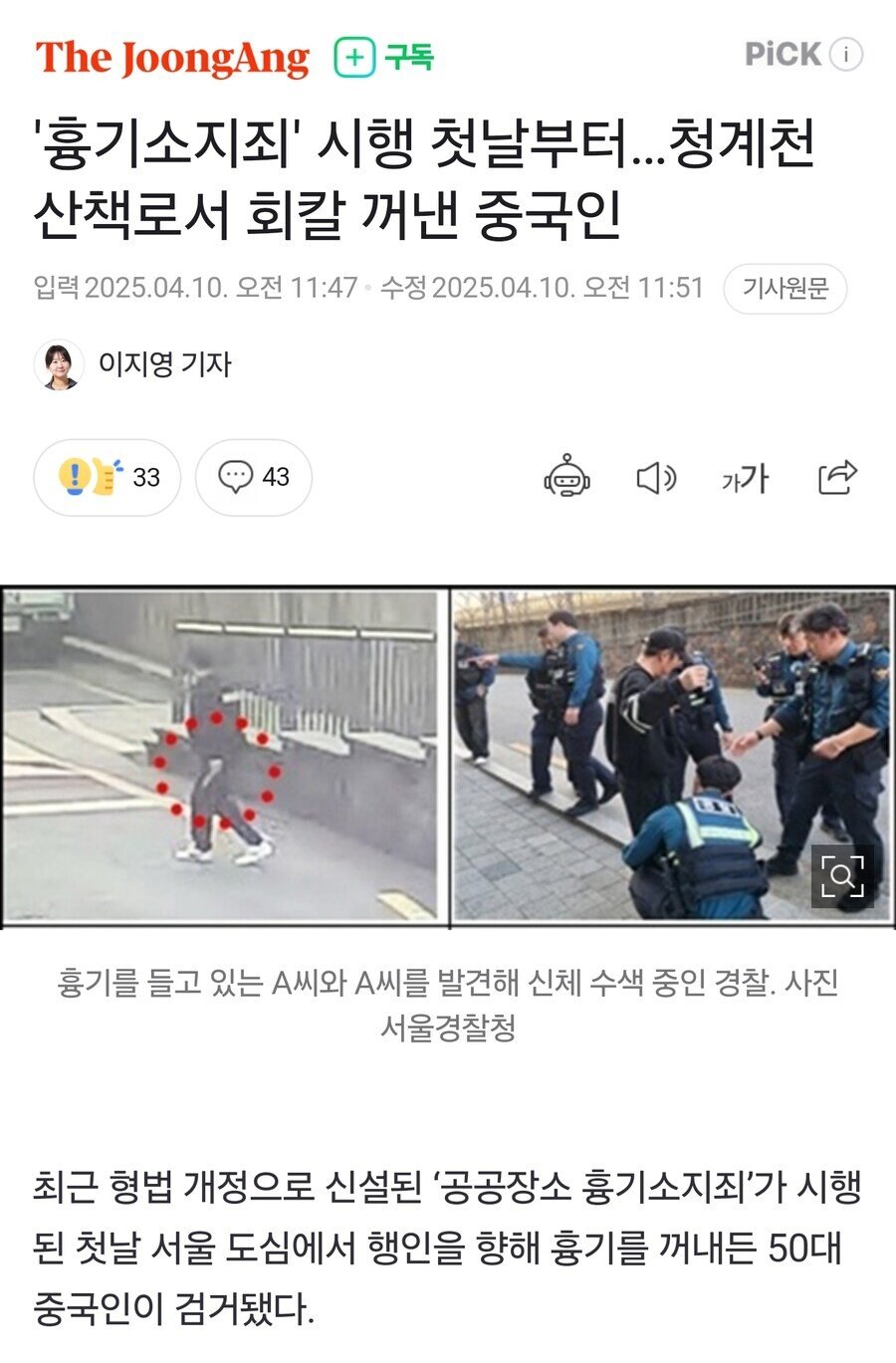 오늘자 ‘공공장소 흉기소지죄’ 시행 첫날 근황