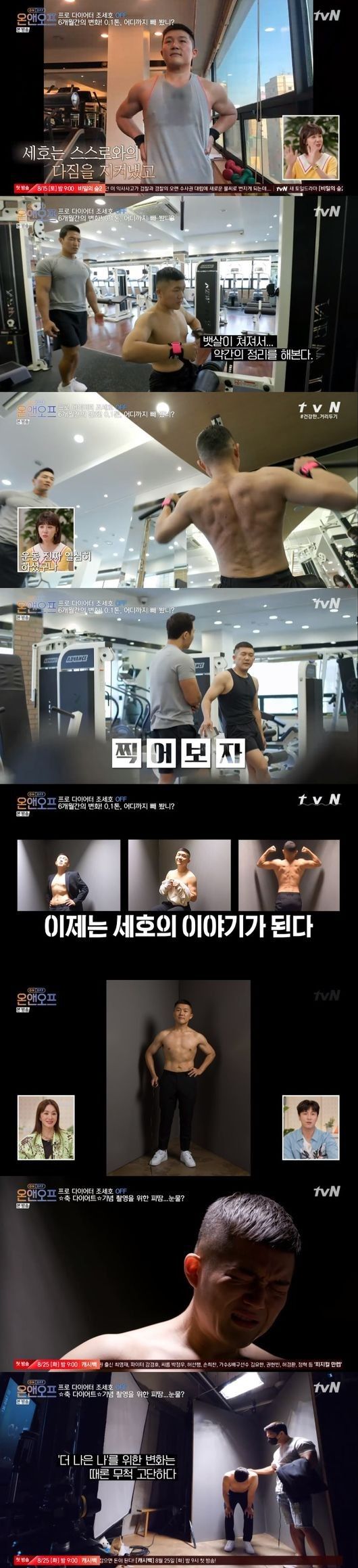 조세호, 6개월 만에 30kg 감량…몸 사진 보며 "힘들었다" 눈물