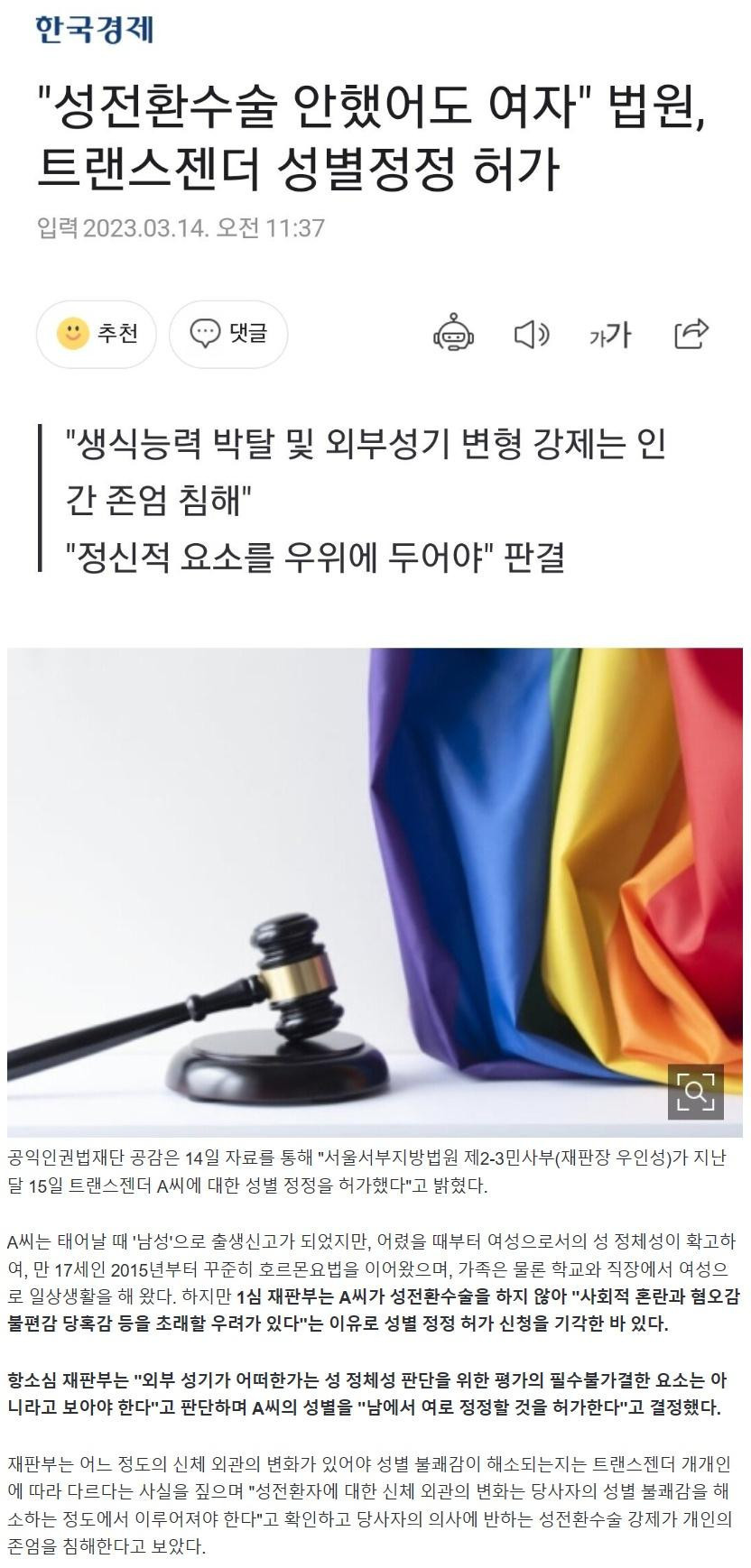 "성전환수술 안해도 여자" 법원, 트랜스젠더 성별정정 허가