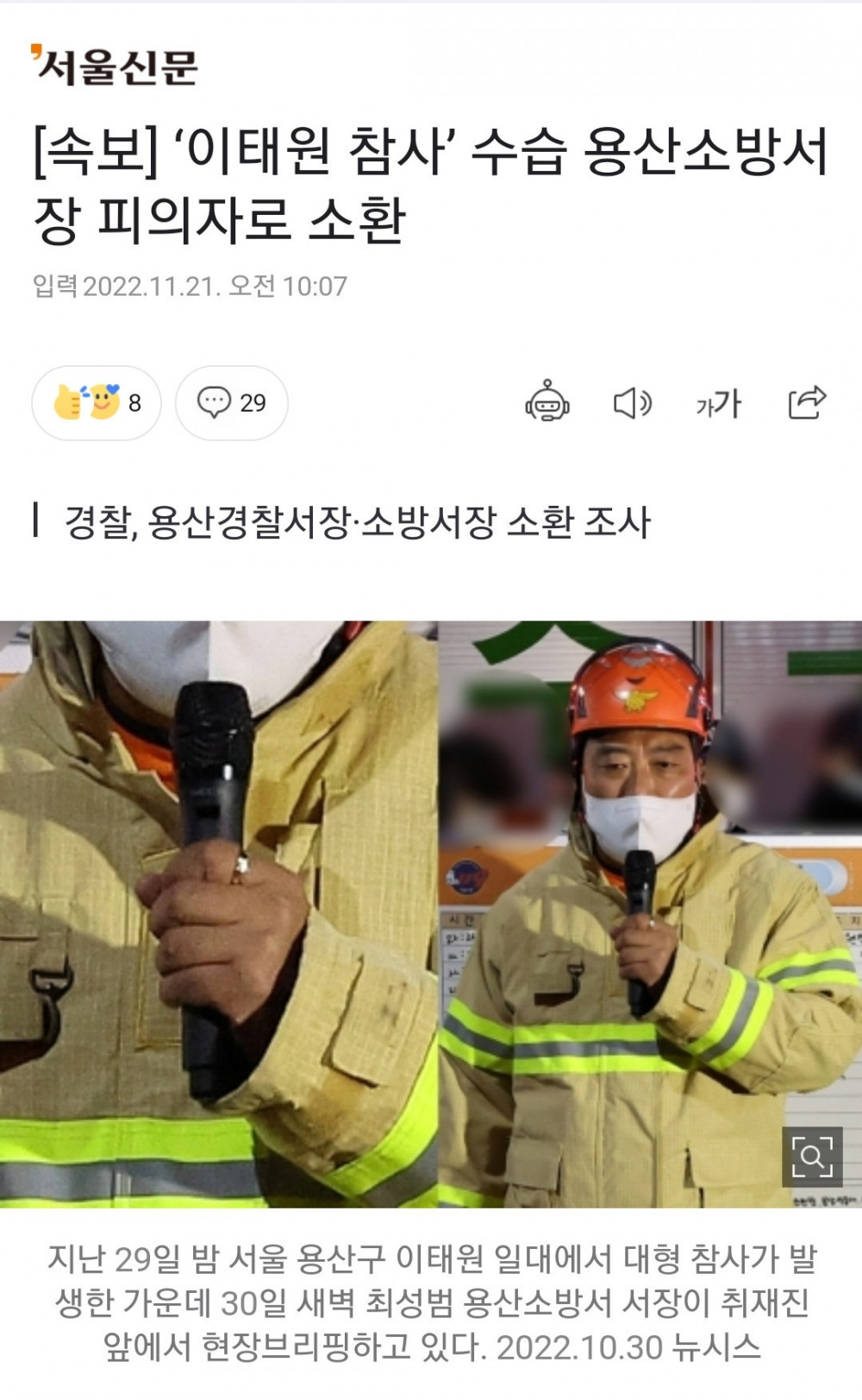 [속보] ‘이태원 참사’ 수습 용산소방서장 피의자로 소환