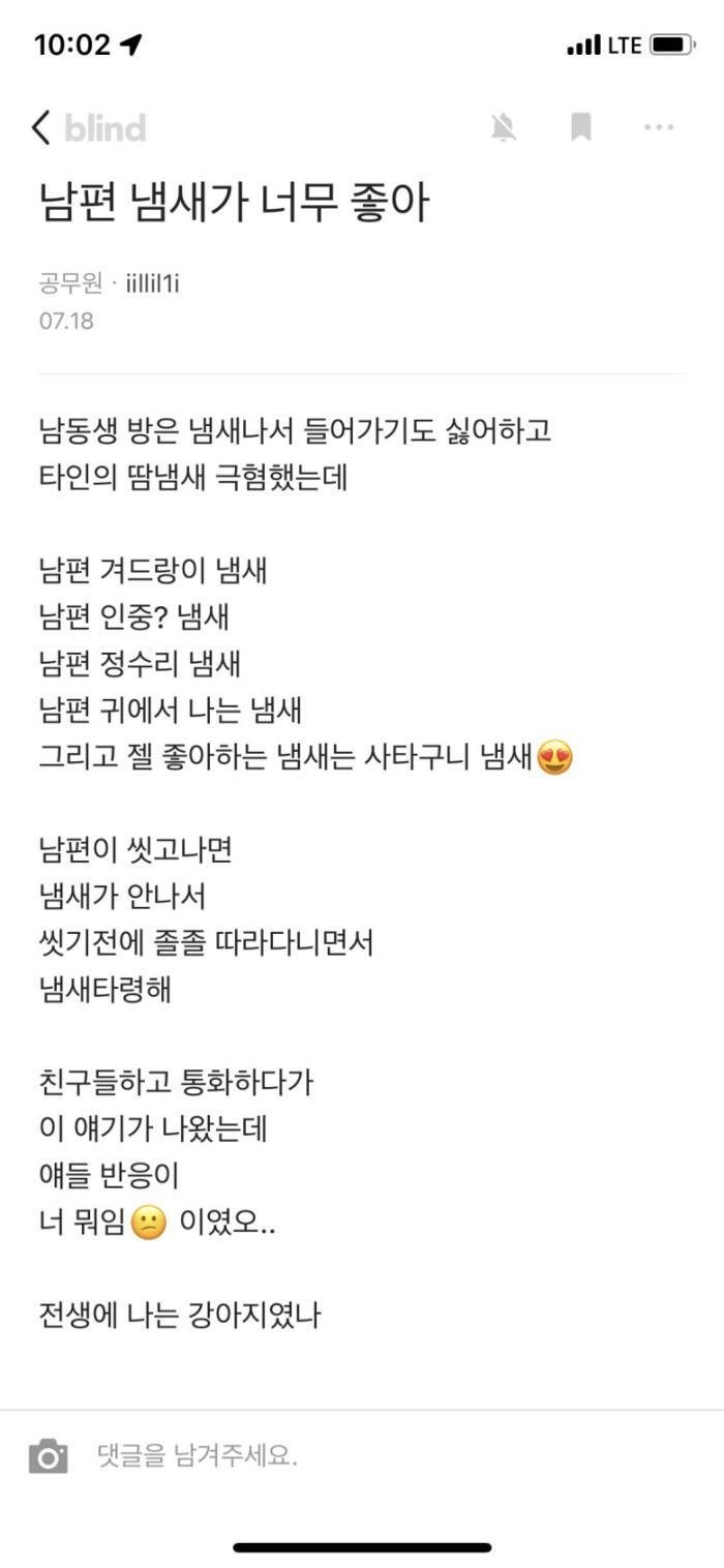 남편 냄새가 너무 좋아.blind